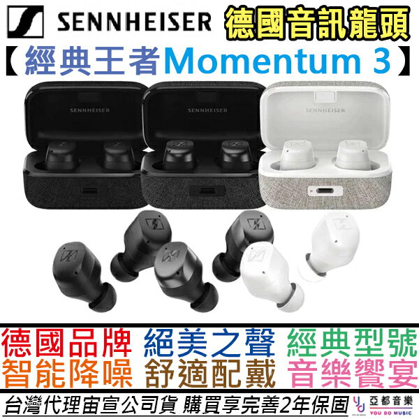 分期免運宙宣公司貨Sennheiser Momentum True Wireless 3 三色真無線