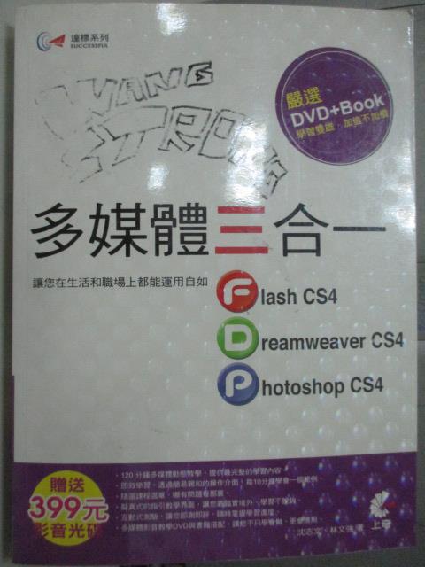 【書寶二手書T6／電腦_YCV】達標!多媒體三合一(Flash +Dreamweaver +Photoshop)_沈志文