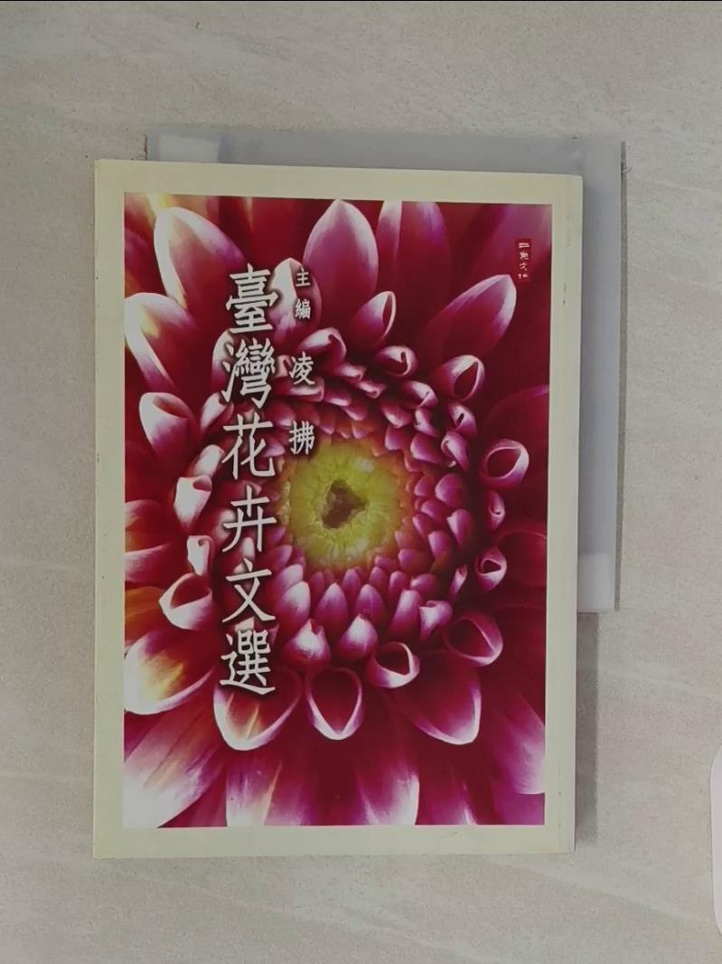 【書寶二手書T1／園藝_R13】臺灣花卉文選_凌拂