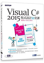 Visual C# 2015程式設計16堂課(適用2015/2013)