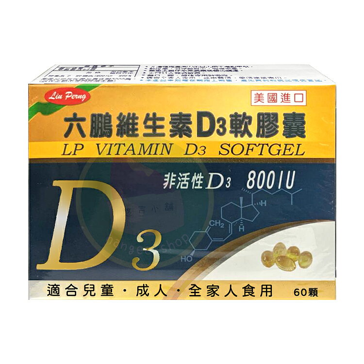 六鵬 維生素D3軟膠囊 (60顆/盒) 800IU 憨吉小舖