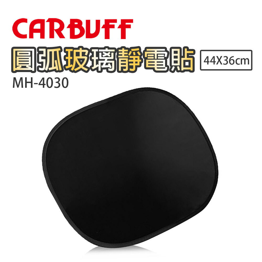 真便宜 CARBUFF車痴 MH-4030 圓弧玻璃靜電貼44x36cm(2入)