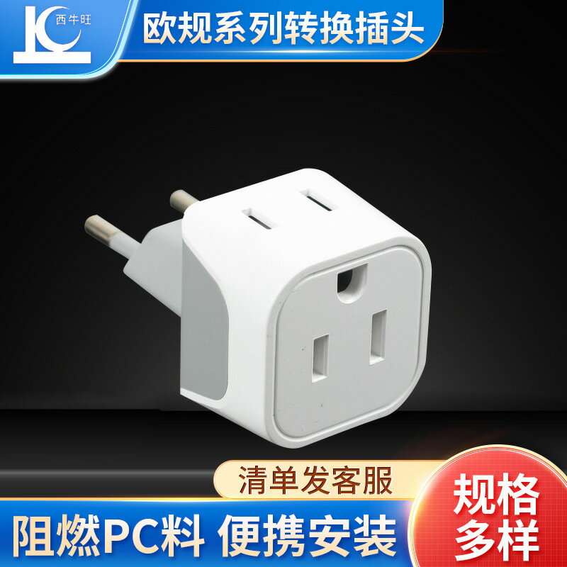 歐規電源轉換插頭 家用美觀多方位轉換插座 插座轉接頭廠家供應【Snowbelle優選】