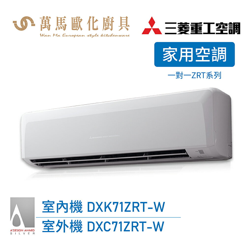 MITSUBISHI 三菱重工 一對一 10-12坪 變頻冷暖分離式冷氣 DXC71ZRT-W wifi機 送基本安裝