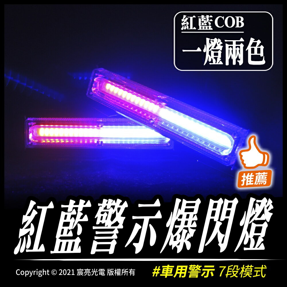 紅藍警示爆閃燈｜COB｜警示燈｜遊覧車 卡車 貨車｜車邊燈｜側邊燈｜