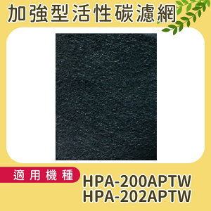 適用HONEYWELL HPA-200APTW 加強型活性碳濾網 單片