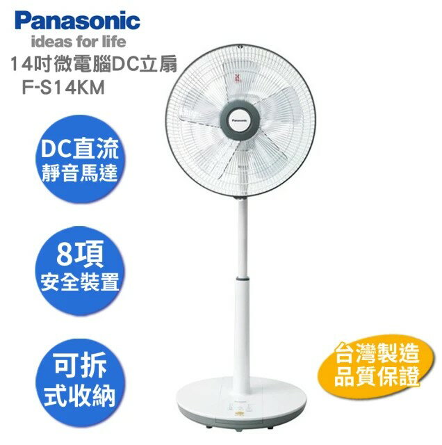 【Panasonic】F-S14KM 微電腦DC超靜音直流電風扇14吋