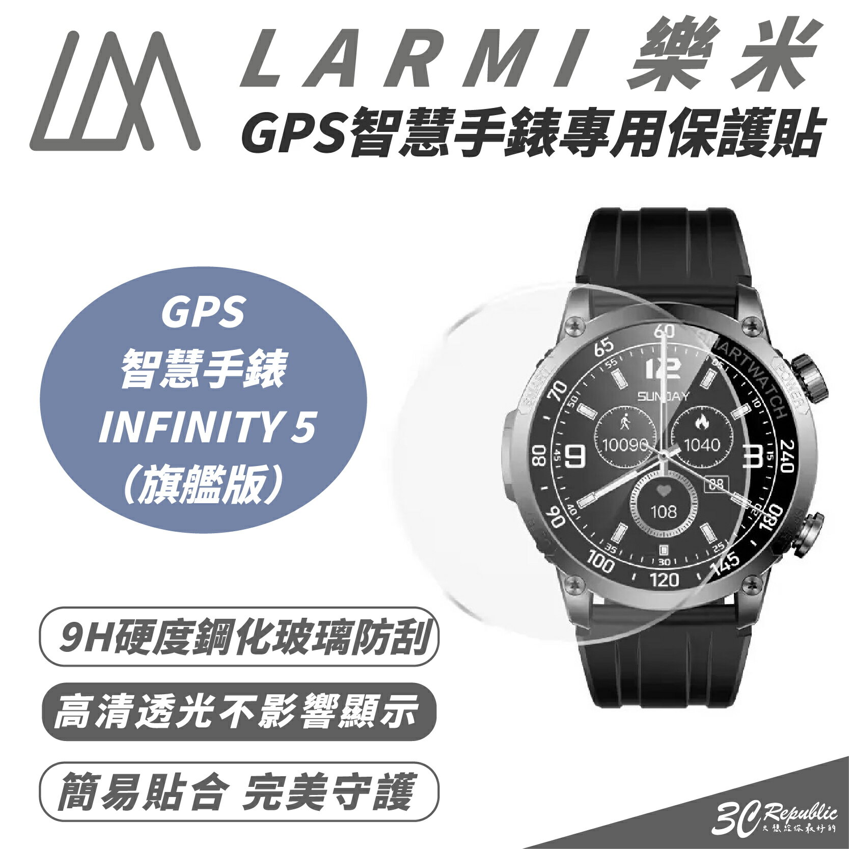 樂米 LARMI 旗艦版 保護貼 玻璃貼 防刮貼 適 INFINITY 5 GPS 智慧手錶【299免運領券再享折扣】
