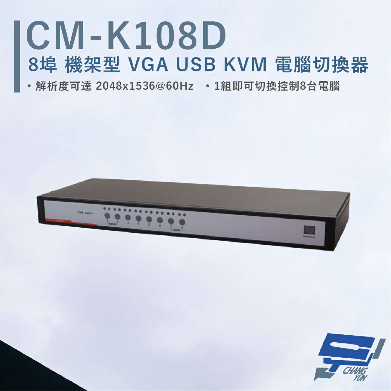 昌運監視器 HANWELL CM-K108D 8埠 機架型 VGA USB KVM 電腦切換器【APP下單跨店最高22%點數回饋】