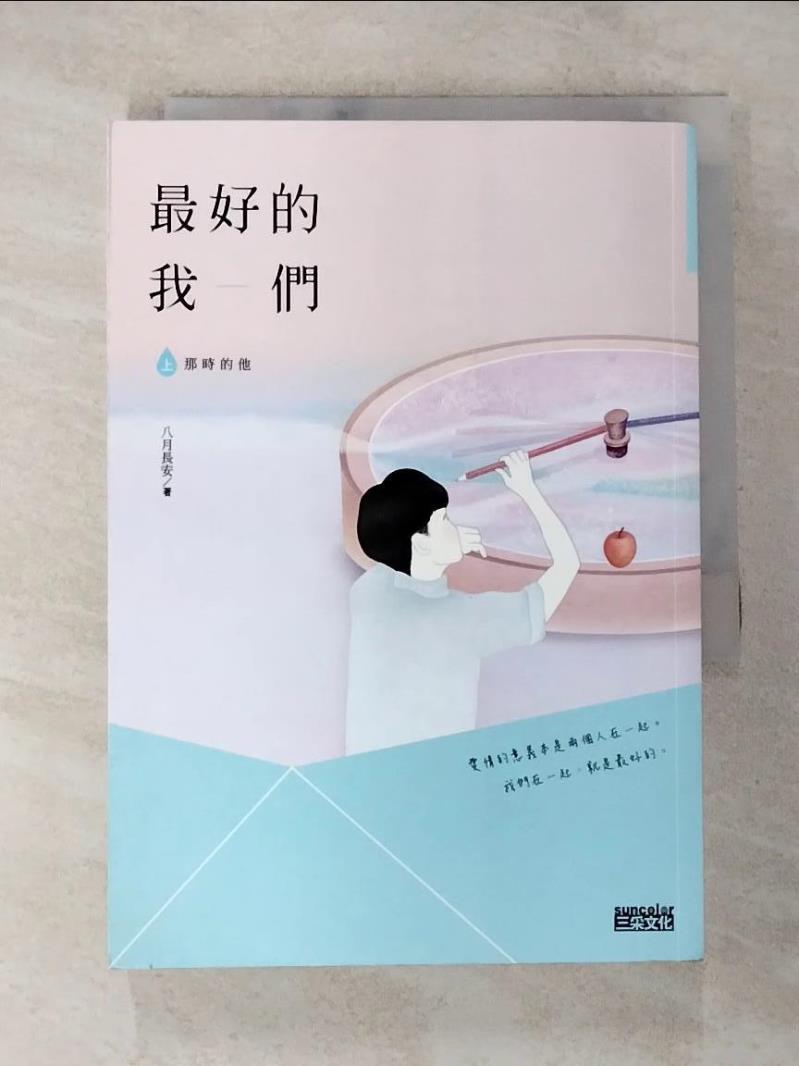 【書寶二手書T5／一般小說 BBM】最好的我們(上)那時的他 八月長安