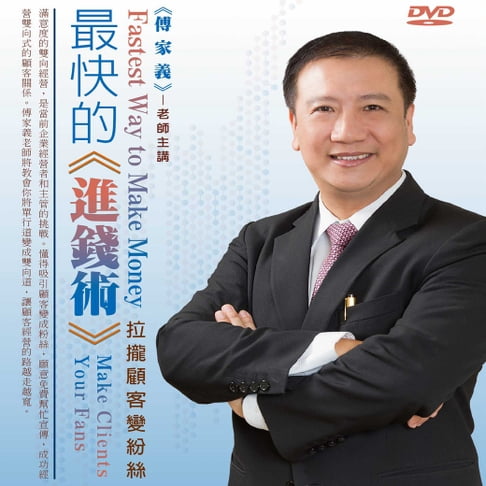 【有聲書】最快的進錢術，拉攏顧客變粉絲 0