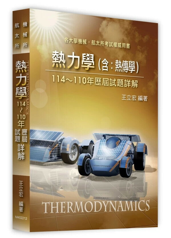 熱力學(含：熱傳學)歷屆試題詳解(114～110年) (12版) 王立宏 2025 王立宏