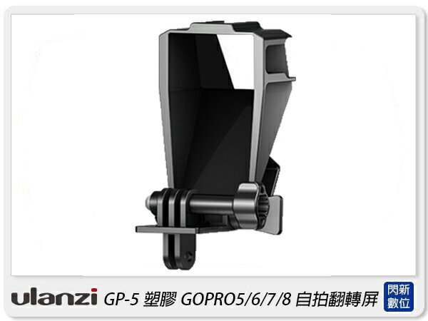 Ulanzi GP-5 自拍螢幕反射鏡 三冷靴 Vlog 自拍 適 GoPro 5/6/7/8(GP5,公司貨)【APP下單4%點數回饋】