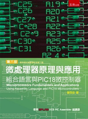 微處理器原理與應用─組合語言與PIC18微控制器 3/e 曾百由 2024 五南