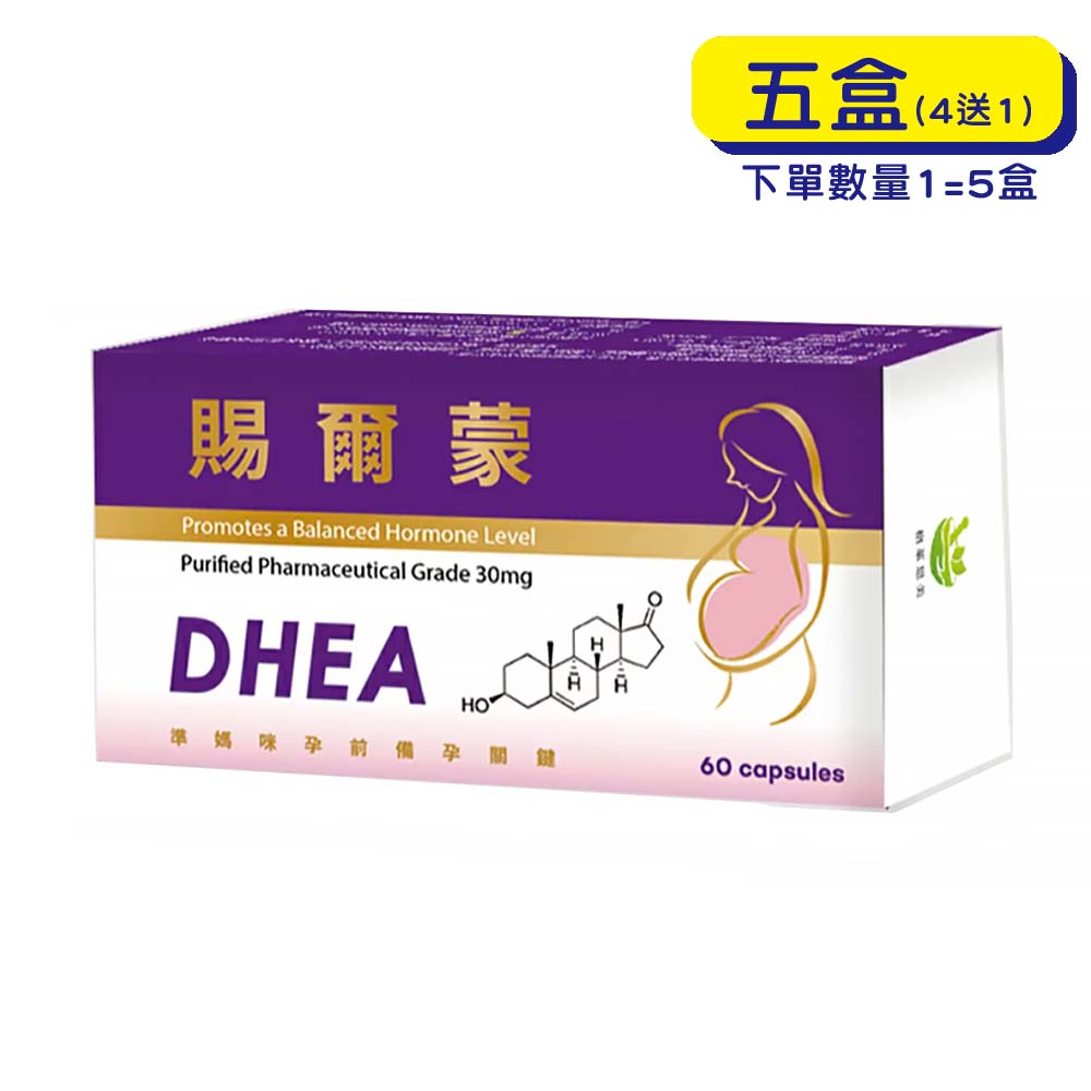 【原廠正貨】格萊思美 賜爾蒙 DHEA 軟膠囊 (60粒X5盒)(買四送一)