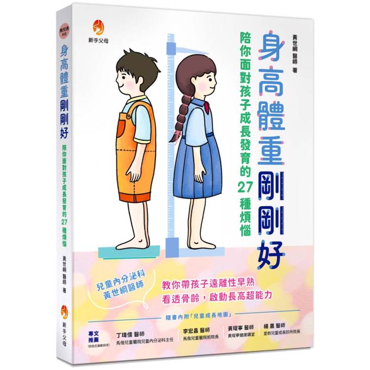 身高體重剛剛好：陪你面對孩子成長發育的27種煩惱