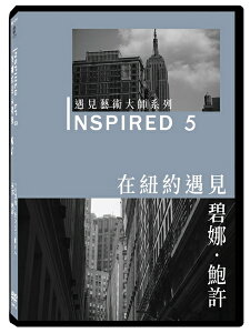 【停看聽音響唱片】【DVD】INSPIRED 遇見藝術大師系列 5：在紐約遇見碧娜．鮑許