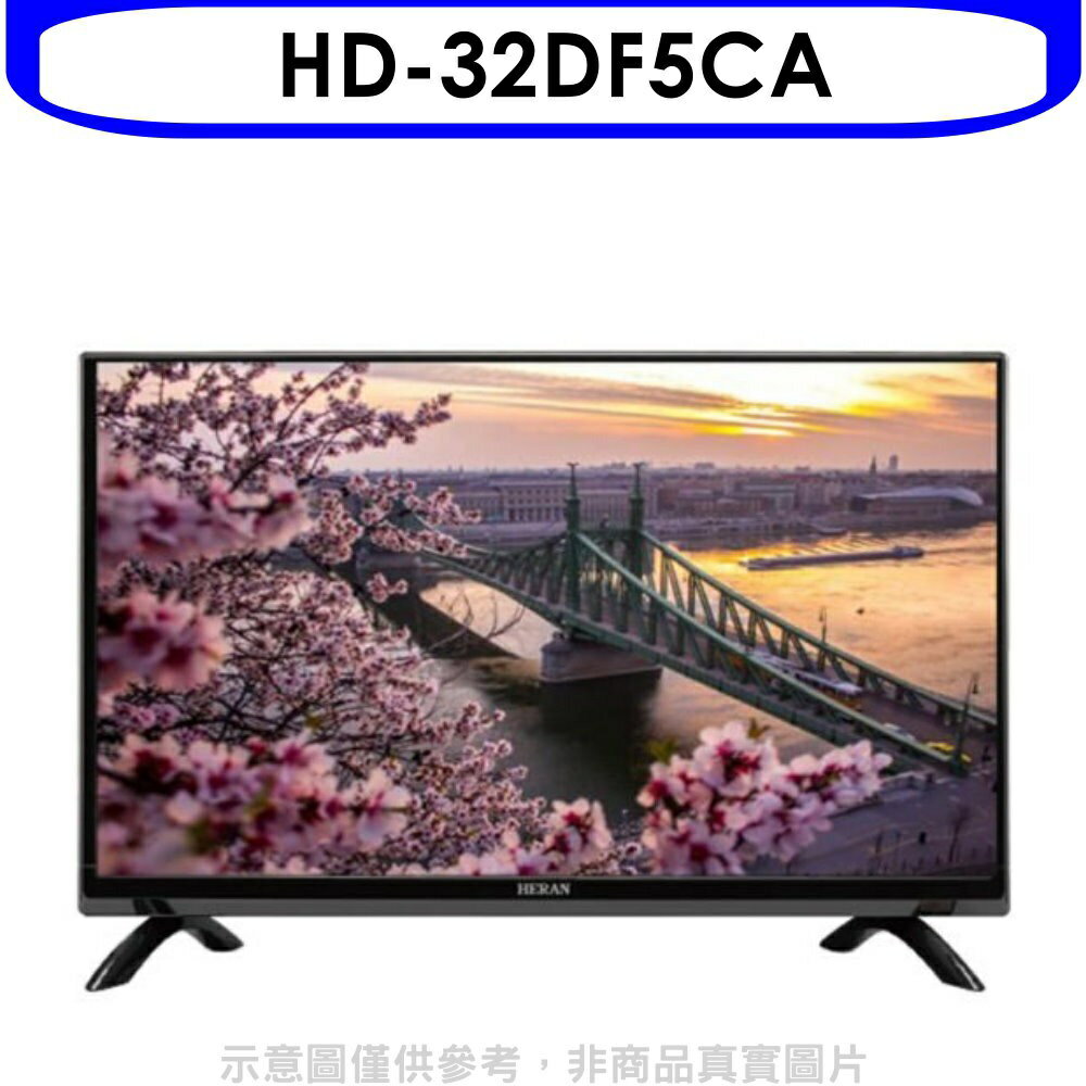 送樂點1%等同99折★禾聯【HD-32DF5CA】32吋電視(無安裝)