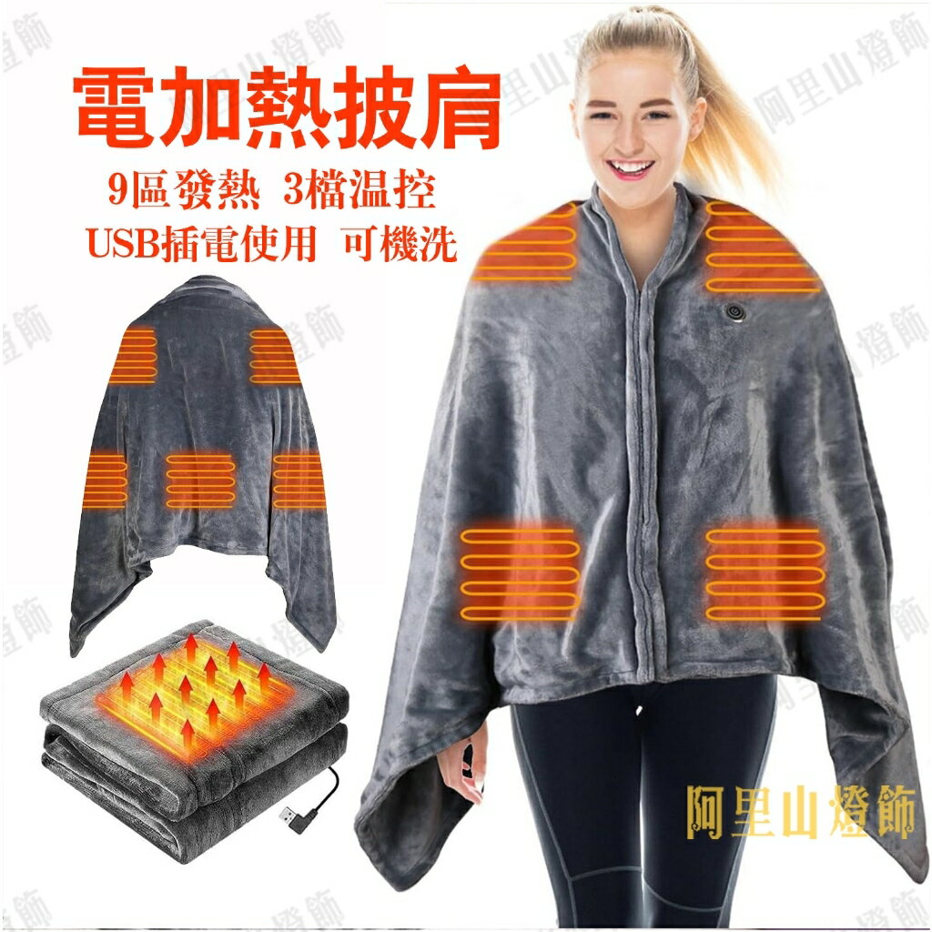 保暖披肩毯 法蘭絨毯 冬季保暖毯 斗篷 辦公午休防寒披肩 恆溫電熱毯 電毯 3檔溫控 墊【非醫療器材】