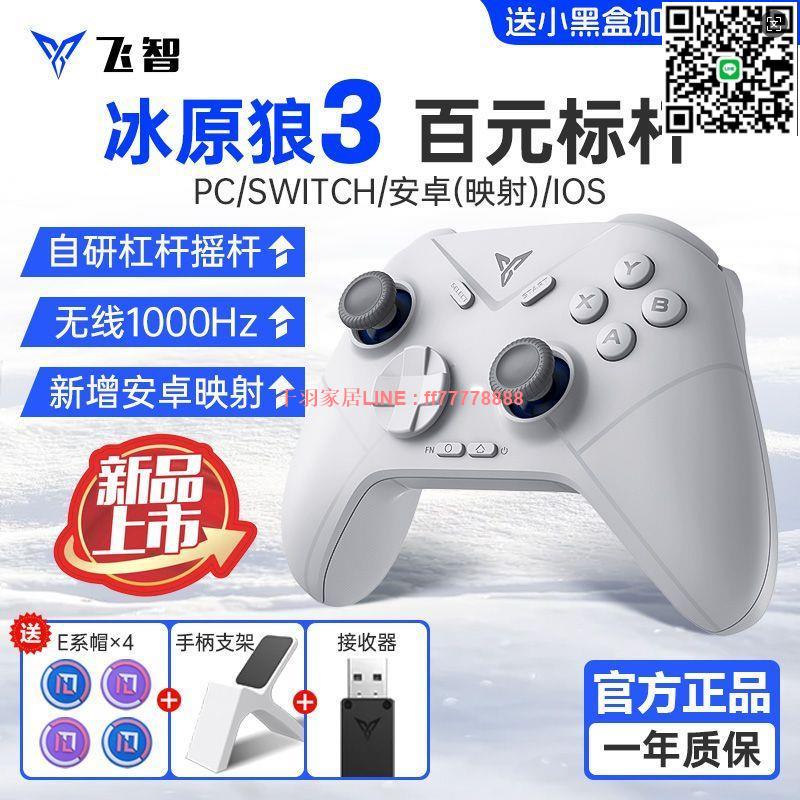 【千羽家居】飛智冰原狼3代遊戲手柄PC電腦steam無線NS藍芽數碼黑神話悟空手機