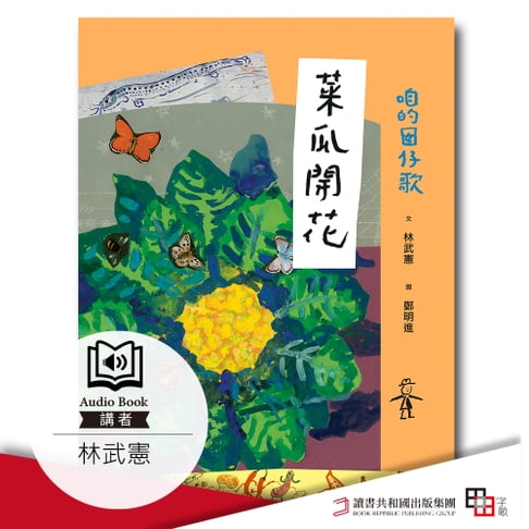 【有聲書】咱的囡仔歌 菜瓜開花 0