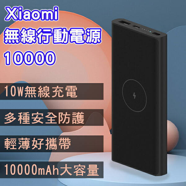 【最高22%回饋】Xiaomi無線行動電源10000 現貨 當天出貨 無線充電 行充 小米 大容量電源 行動電源【coni shop】
