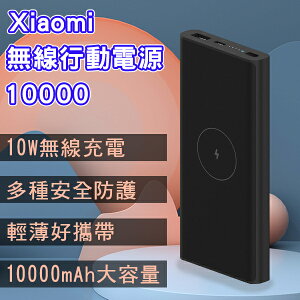 【折50+超取免運】Xiaomi無線行動電源10000 現貨 當天出貨 無線充電 行充 小米 大容量電源 行動電源【coni shop】