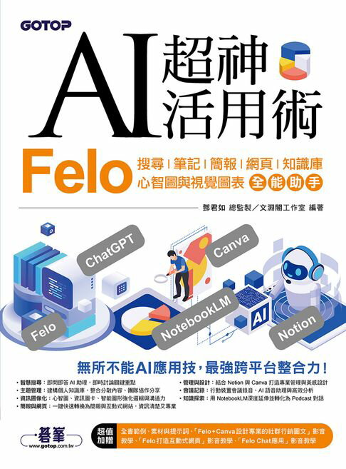 【電子書】AI超神活用術：Felo搜尋、筆記、簡報、網頁、知識庫、心智圖與視覺圖表全能助手