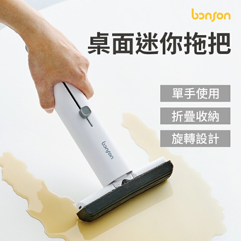 Bonson 桌面迷你拖把 桌面小拖把 桌面吸塵器 桌面小掃把 桌面清潔 拖把 迷你拖把 免手洗拖把 擦玻璃 擦玻璃神器