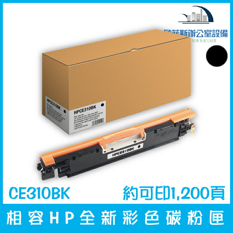 相容HP CE310BK 全新黑色碳粉匣 約可印1,200頁