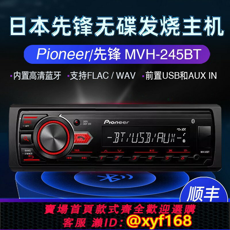 {保固一年 可打統編}Pioneer先鋒MVH-245BT汽車音響車載CD機WAV無損音樂USB藍牙主機