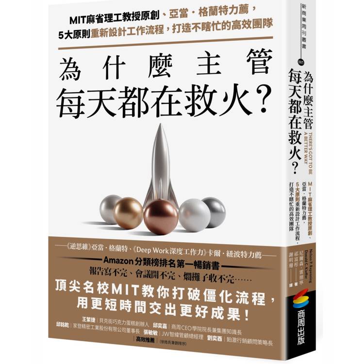 為什麼主管每天都在救火？：MIT麻省理工教授原創、亞當．格蘭特力薦，5大原則重新設計工作流程，打造不瞎忙的高效團隊
