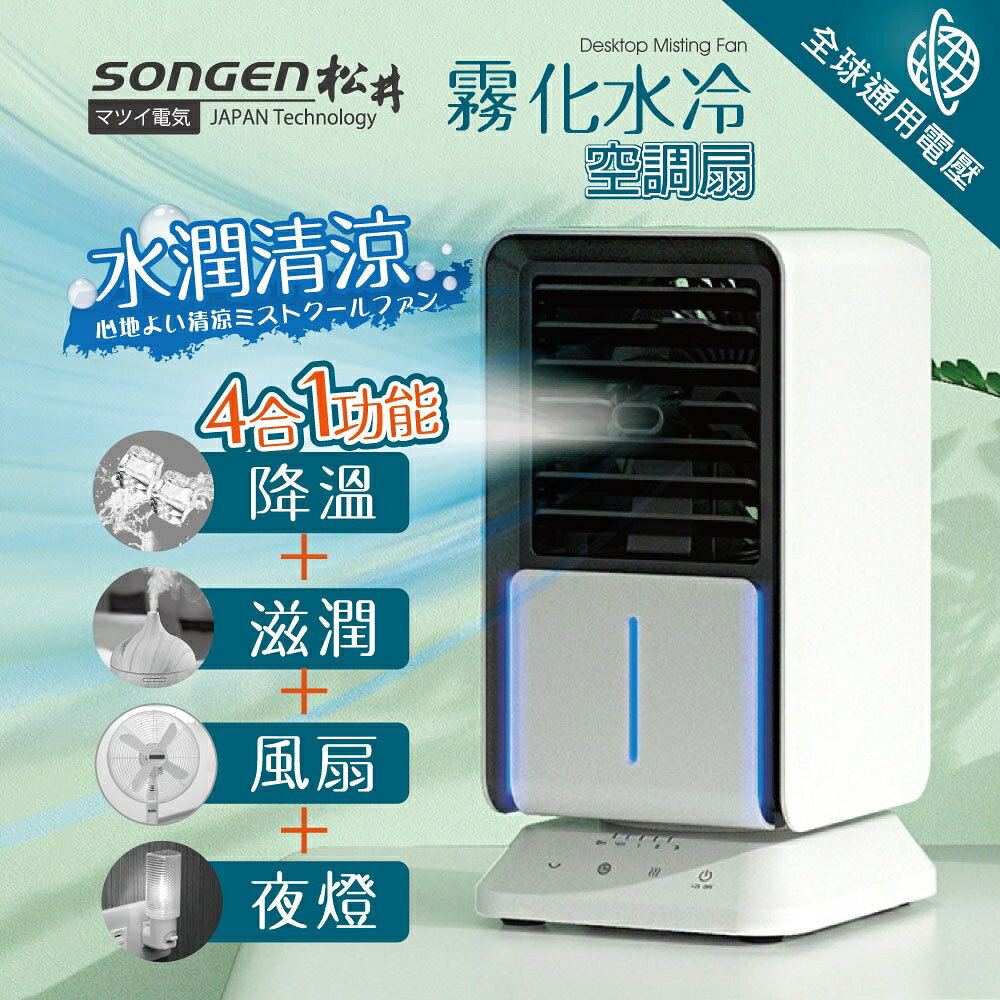【現貨】SONGEN 松井 清涼霧化空調扇/水冷扇/循環扇/桌上型風扇/水霧風扇 涼夏必備 SG-05KTS