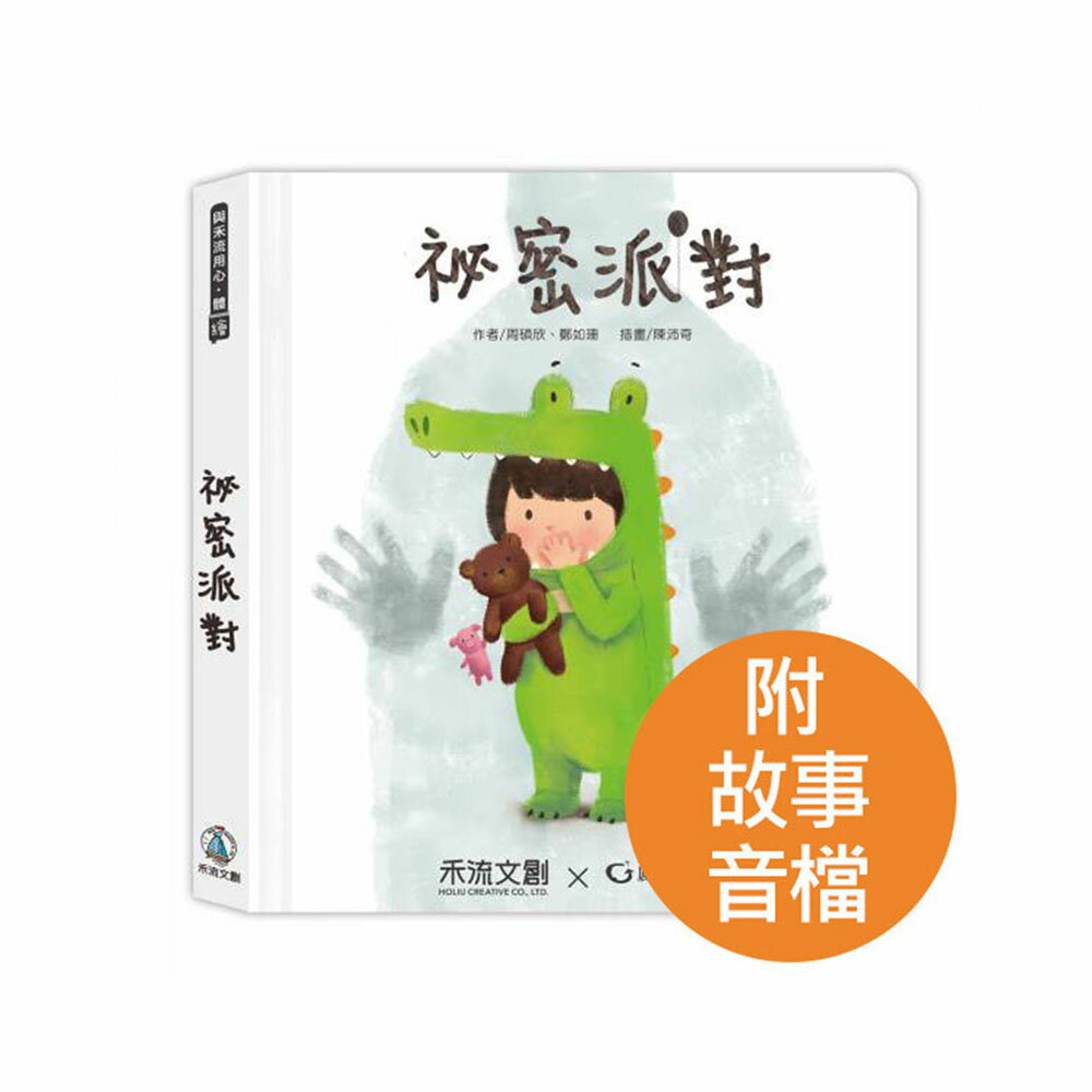禾流文創 秘密派對(內附完整版導讀故事音檔)【悅兒園婦幼生活館】