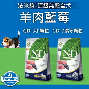 Farmina法米納［頂級無穀全犬，GD-3/GD-7羊肉藍莓，4種規格，義大利製］