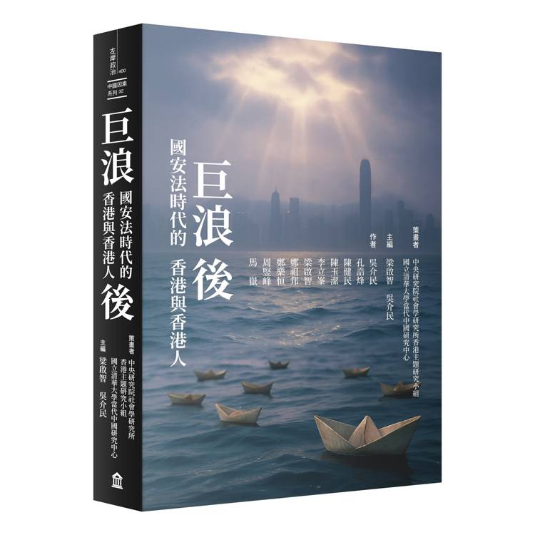 巨浪後：國安法時代的香港與香港人