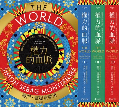 【電子書】權力的血脈（全三冊）：撼動全球走向的「家族」，一部交織萬年文明的新世界史