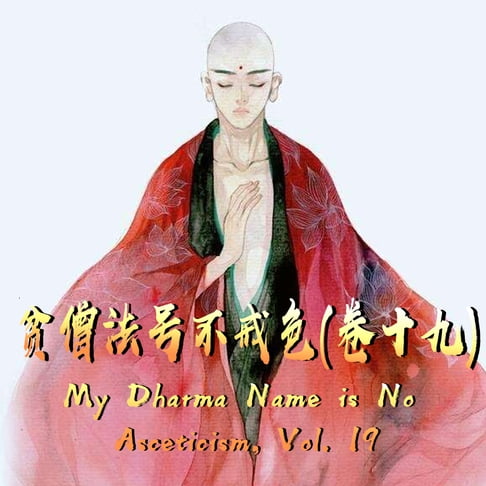 【有聲書】My Dharma Name is No Asceticism, Vol. 19 贫僧法号不戒色（卷十九） 0