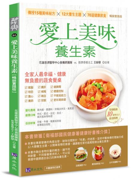 愛上美味養生素【暢銷實踐版】【城邦讀書花園】
