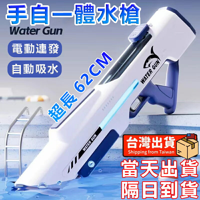【手自一體電動水槍 出】 連發水槍 酷炫水槍 水槍 防水水槍 超強水槍 自動水槍 自動吸水 沙灘