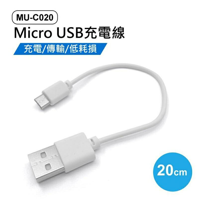 『時尚監控館』充電線 新 MU-C020 Micro USB充電線 20cm 100入 充電 傳輸 低耗損 短線 數據線