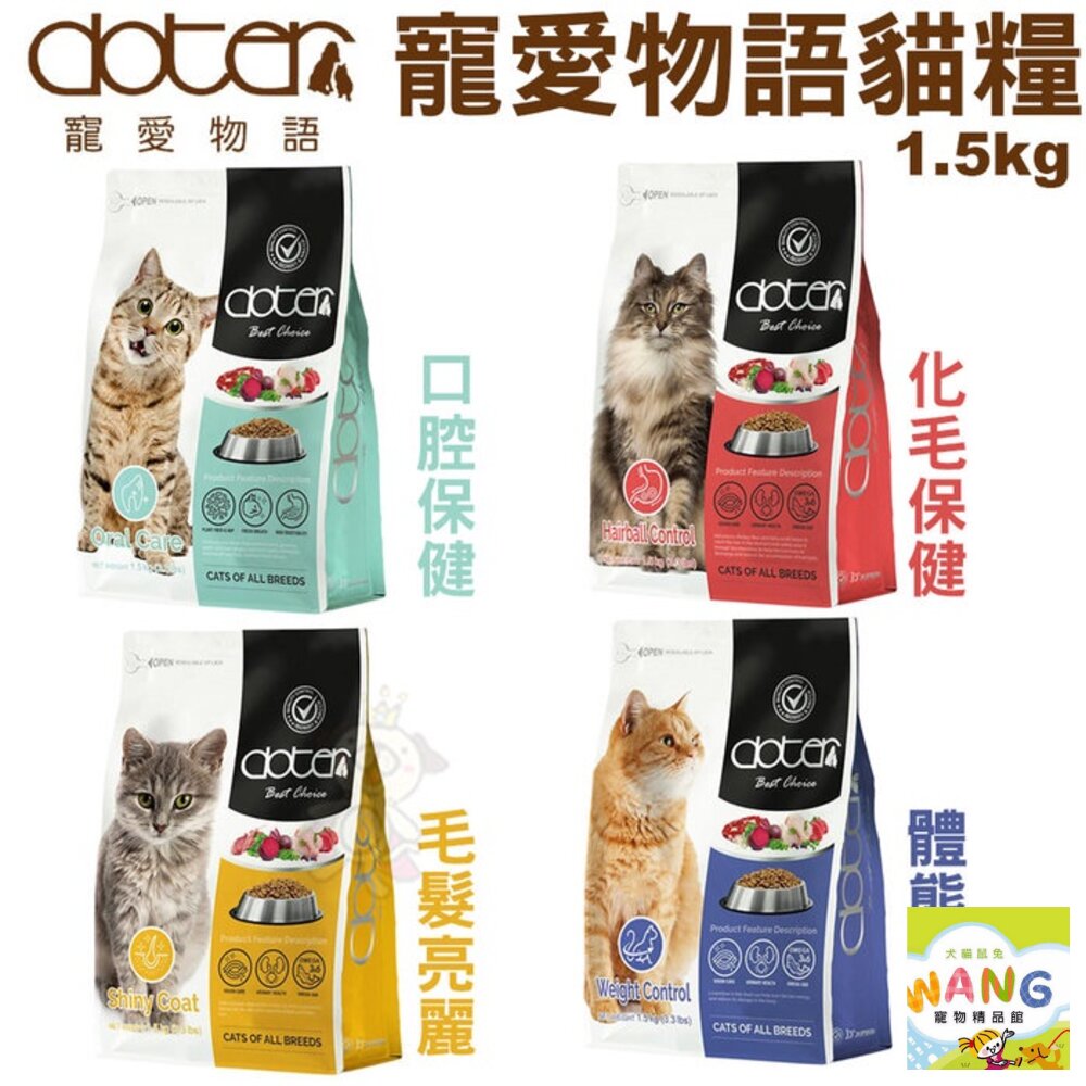 寵愛物語 doter 貓糧1.5kg-4.5kg 腸胃調理健康主食專用 貓飼料『 Ayumi』【萌寵換毛季★全館399即折 最高現抵483!!】週五10%點數回饋