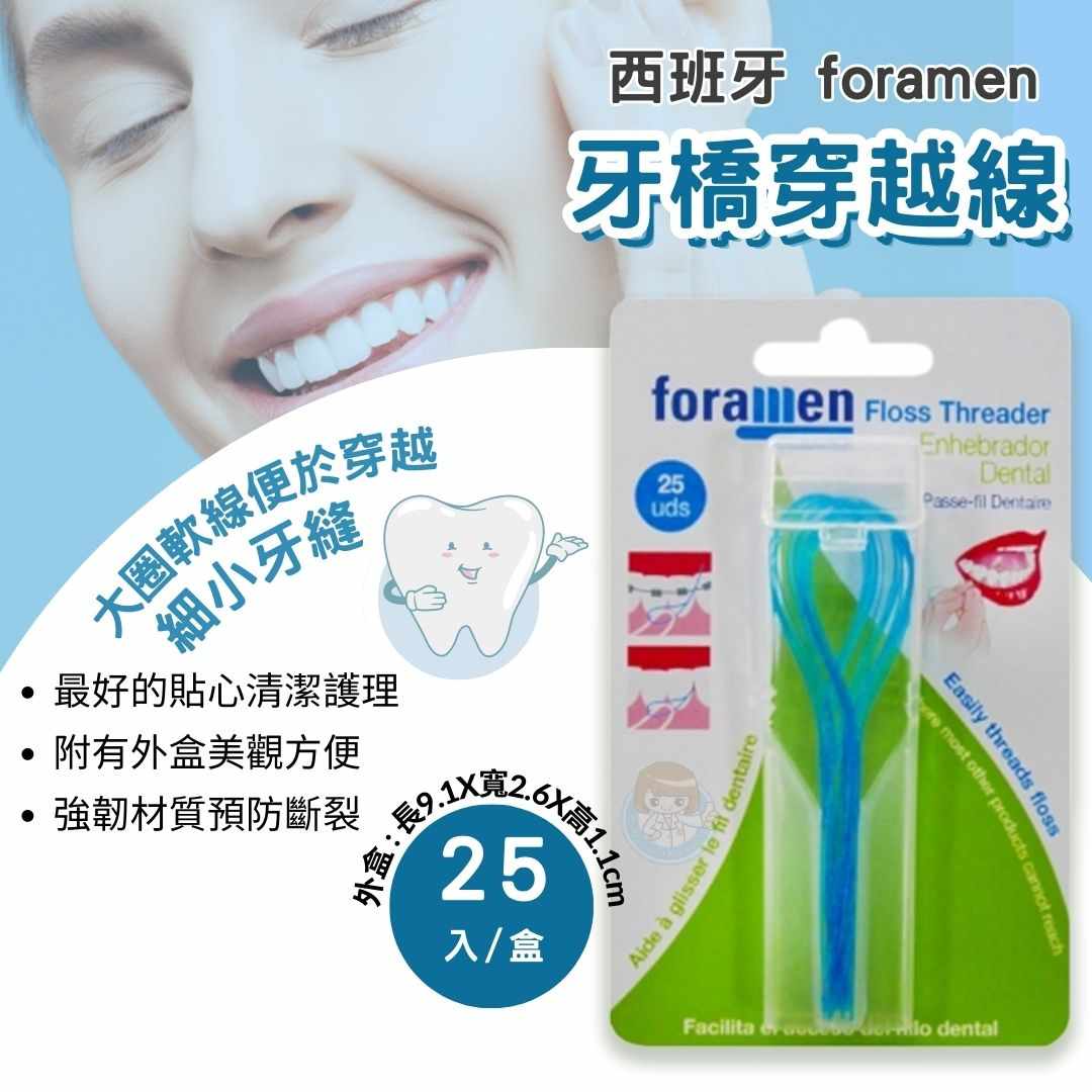 西班牙Foramen 牙橋穿越線25入/盒 牙線穿引器、牙橋穿引線、矯正清潔 憨吉小舖