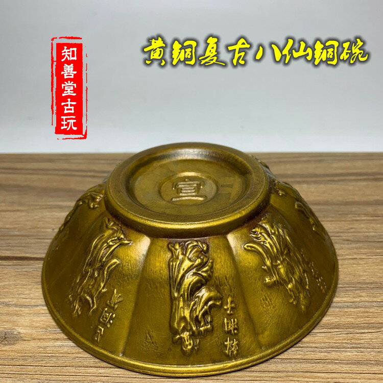 古玩黃銅八仙碗仿古銅碗小擺件銅器銅雕件銅器皿供奉碗老銅件銅鑄