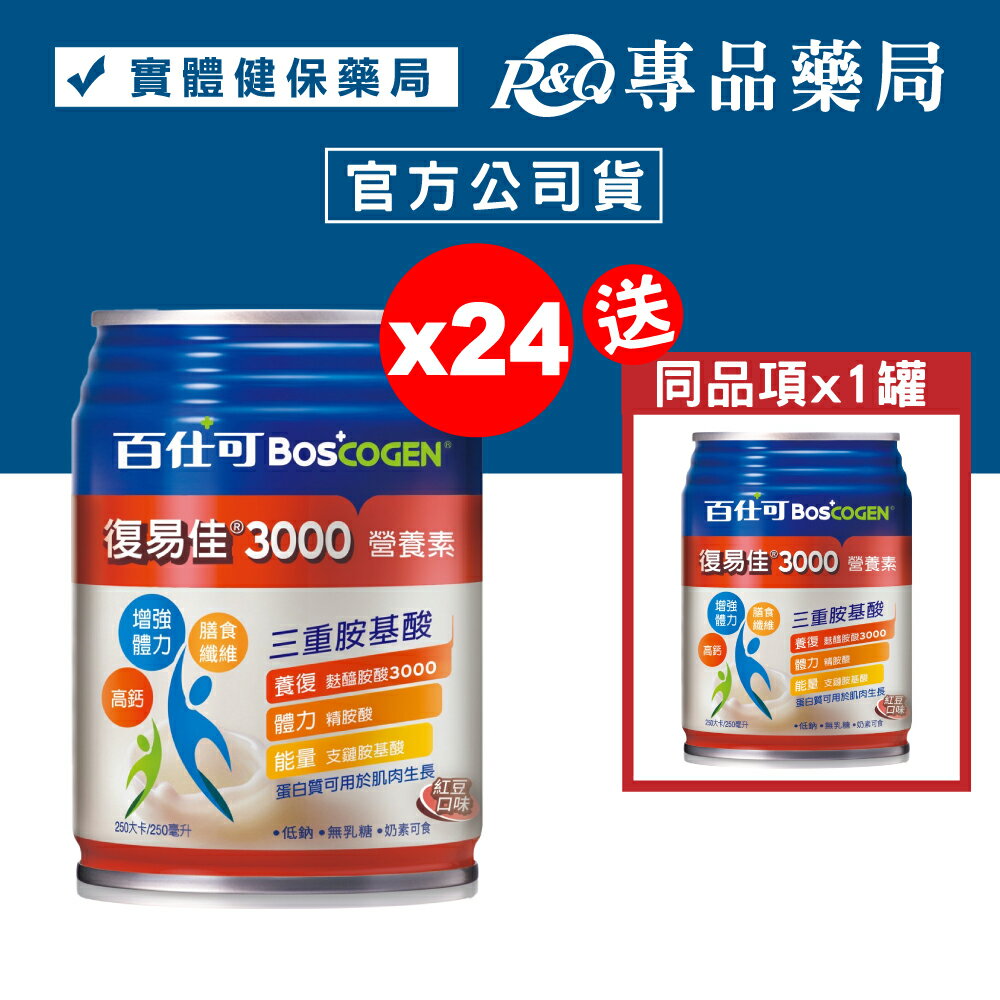 (停產)百仕可 BOSCOGEN 復易佳3000營養素 (紅豆風味) 24罐/箱 加贈1罐 專品藥局【2023492】