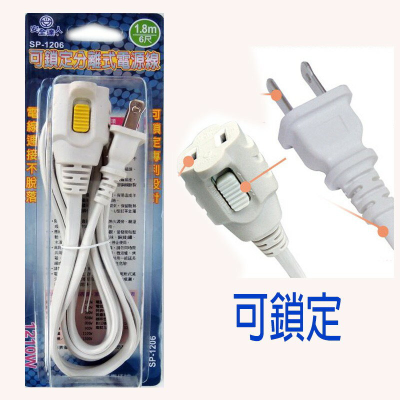 安全達人可鎖定分離式電源線 1.8M /2孔防脫落中繼延長線~解決電源線長度不足的問題