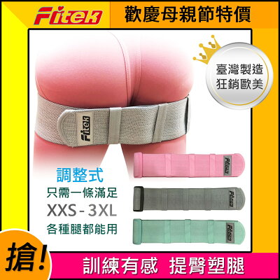 調整型美臀圈阻力帶/蜜桃拉力帶 可調式蜜桃臀彈力帶 翹臀圈 虐臀圈 深蹲阻力帶 腿部彈力帶 XXS-3XL 多種尺寸適用【Fitek健身網】