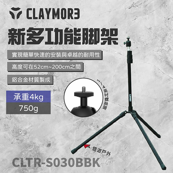 【CLAYMORE】新多功能腳架 1/4英吋螺絲頭 燈架 風扇架 鋁合金架 伸縮調整 可收納 野炊 露營 悠遊戶外