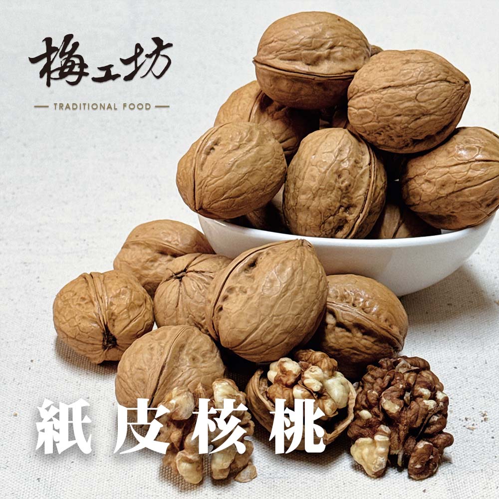【梅工坊】紙皮核桃  台南蜜餞、團購、梅子、古早味、零食、小包裝、批發現貨、快速出貨【輸碼折價】滿額免運
