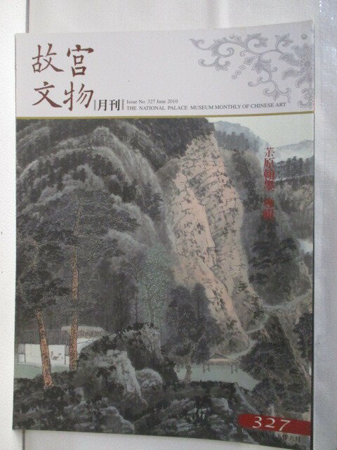 【書寶二手書T1／雜誌期刊 OWA】故宮文物月刊 327期 江畔青山印夢稠